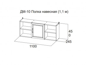 ДМ-10 Полка навесная (1,1 м) в Катав-Ивановске - katav-ivanovsk.магазин96.com | фото