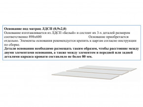 Основание из ЛДСП 0,9х2,0м в Катав-Ивановске - katav-ivanovsk.магазин96.com | фото